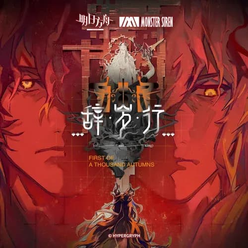 内地 原声 无损音乐 塞壬唱片-MSR《辞岁行OST》[320K/MP3][24Bit-48kHz][FLAC/分轨][221.6MB]