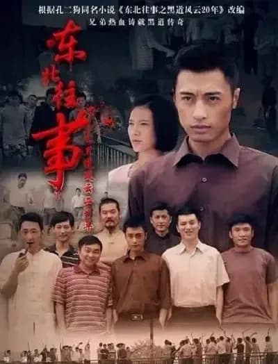 [夸克下载][东北往事之黑道风云20年][WEB-MP4/3.2G][全23集][国语中字][1080P][8.5高分佳作]