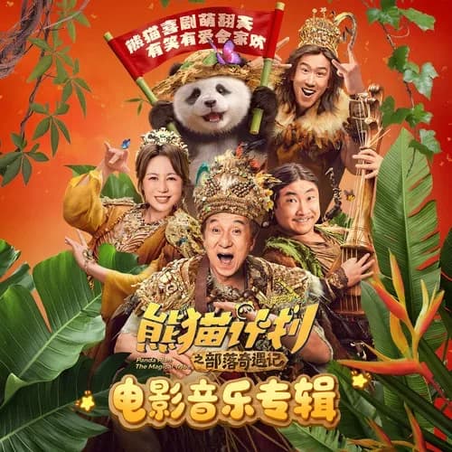 内地 原声 无损音乐 群星《熊猫计划之部落奇遇记 电影音乐专辑》[320K/MP3][FLAC/分轨][354MB]