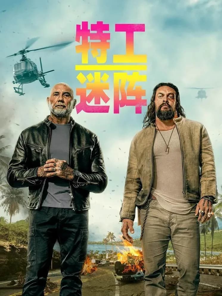 [夸克下载][特工迷阵][BD-MKV/5.46G][英语中字][1080P][2026最新动作大片]