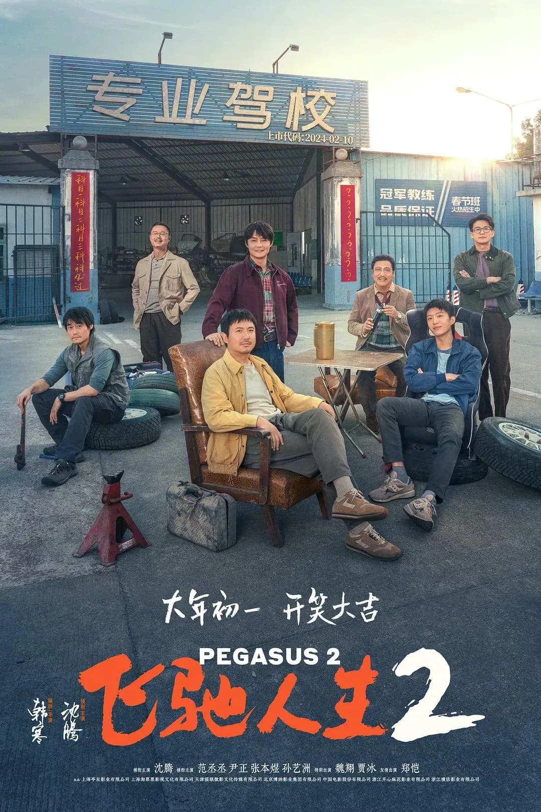 [夸克下载][飞驰人生系列 1-2][WEB-MKV/39.5G][国语中字][4K-2160P][高码率][Atmos][沈腾]