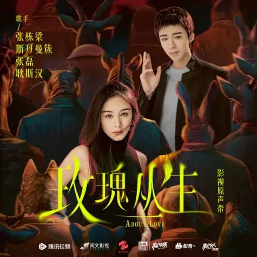 内地 原声 无损音乐 群星《玫瑰丛生 影视原声带》[320K/MP3][24Bit-48kHz][FLAC/分轨][886.4MB]