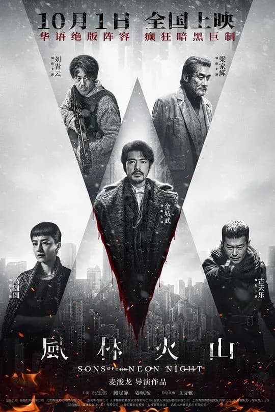 [夸克下载][风林火山][WEB-MKV/23.7G][国粤多音轨/中文字幕][4K-2160P][金城武 / 刘青云 / 梁家辉 / 古天乐 / 高圆圆 2025最新]