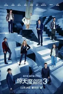 [夸克下载][惊天魔盗团3][WEB-MKV/12.5G][中文字幕][4K-2160P][DV&HDR10][2025最新]