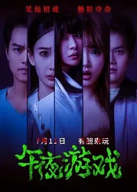 [夸克下载][午夜游戏][WEB-MKV/9.3G][国语配音/中文字幕][4K-2160P][2025最新]