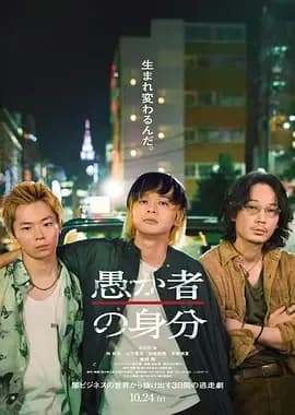 [夸克下载][愚者的身份][WEB-MKV/5.1G][中文字幕][1080P][北村匠海 / 绫野刚 2025最新]