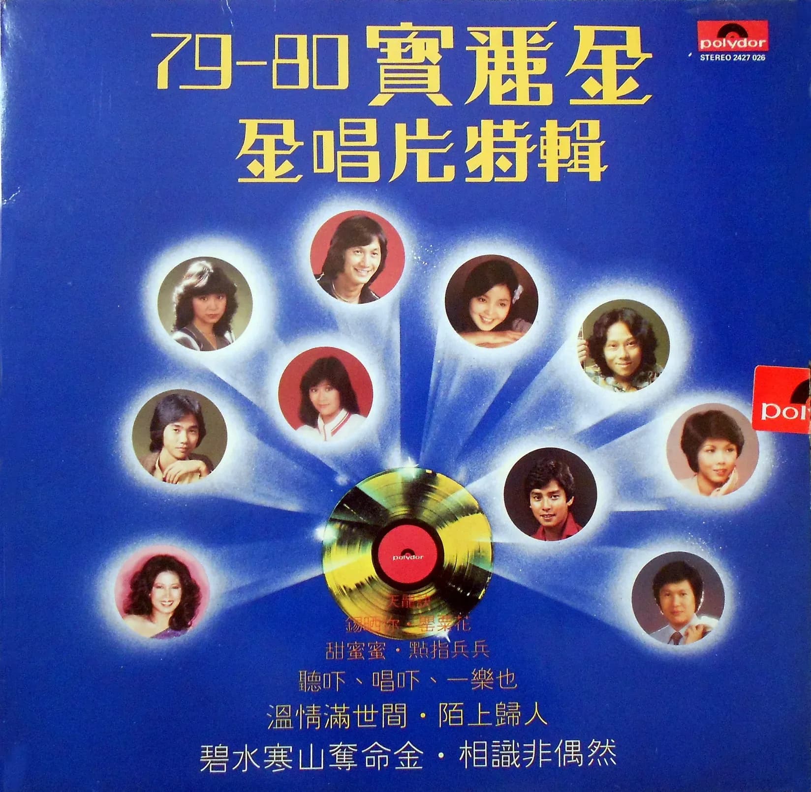 更早 香港 经典 无损音乐 群星《79-80年宝丽金金唱片特辑》LP版[WAV/整轨][516.8MB]