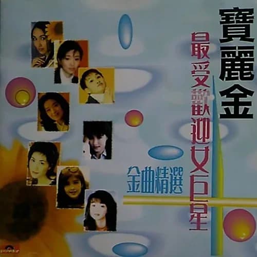 更早 香港 经典 无损音乐 群星《宝丽金最受欢迎女歌手》[WAV/整轨][695MB]
