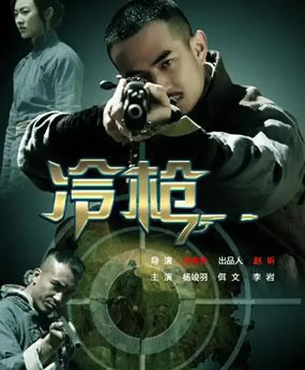 [夸克下载][冷枪][HDTV-TS/4.6G][国语配音/中文字幕][1080P][CCTV6]