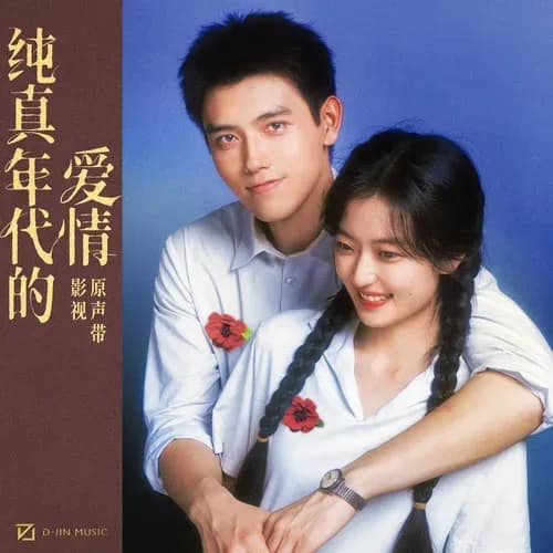 内地 原声 无损音乐 群星《纯真年代的爱情 影视原声带》[320K/MP3][24Bit-48kHz][FLAC/分轨][602MB]