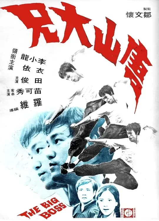 更早 香港 动作 WEB-1080P 唐山大兄[粤语配音/中文字幕].The.Big.Boss.1971.1080p.WEB-DL.H264.AAC-QuickIO 6.81GB