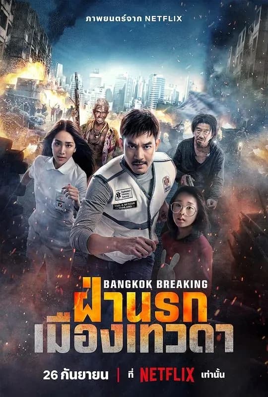 [夸克下载][曼谷危情：天堂地狱][WEB-MKV/5.8G][中文字幕][1080P]