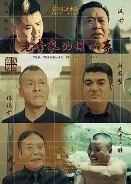 [夸克下载][老李家的闹心事][WEB-MKV/8.8G][国语配音/中文字幕][4K-2160P]