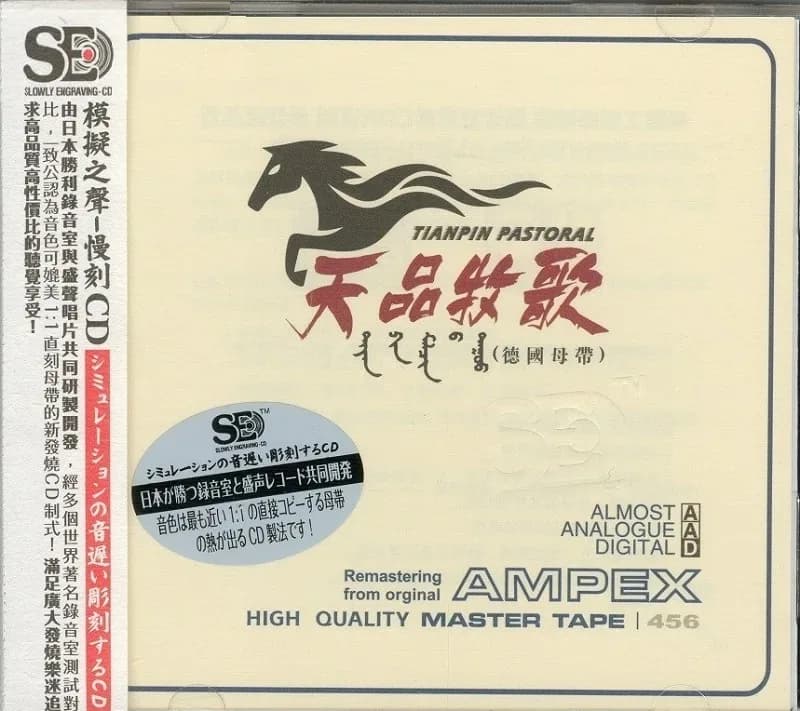 内地 经典 无损音乐 群星《天品牧歌》模拟之声慢刻CD 德国母带[WAV/整轨][645MB]