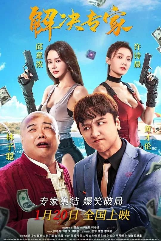 [夸克下载][解决专家][WEB-MP4/1.4G][国语中字][4K-2160P][2026王晶最新喜剧]