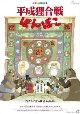 [夸克下载][百变狸猫][WEB-MKV/16.3G][国粤日多音轨/中文字幕][1080P][8.6分精品][高分吉卜力电影榜 No.15]
