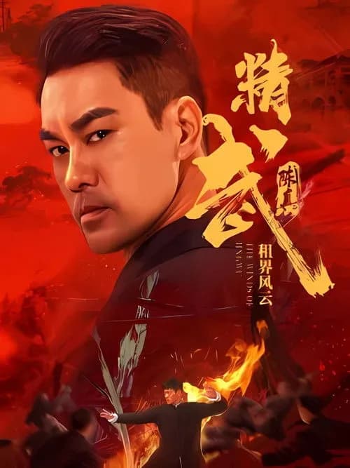 [夸克下载][精武陈真：租界风云][WEB-MP4/14G][国语中字][4K-2160P][陈国坤 吕艳蓓2026最新动作]