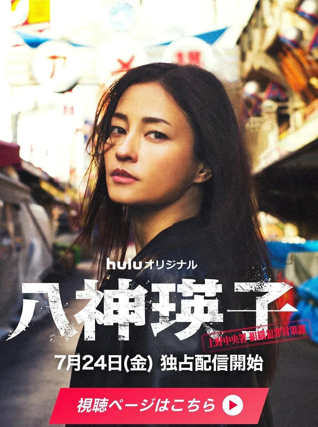 [夸克下载][八神瑛子：上野中央署组织犯罪对策课][WEB-MP4/5.2G][更至5集][日语中字][1080P]