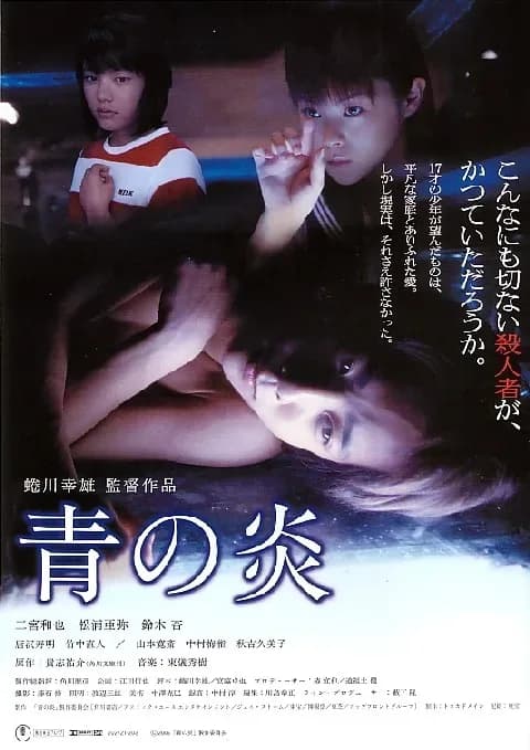 [夸克下载][青之炎][BD-MKV/10.8GB][简繁字幕][1080P][8.6分精品][日本犯罪片榜 No.5]