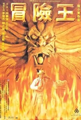 [夸克下载][冒險王][WEB-MKV/27.8G][国粤多音轨/中文字幕][1080P][李连杰 / 关之琳 / 金城武]