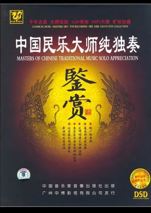 合集 内地 经典 无损音乐 群星《中国民乐大师纯独奏鉴赏DSD》14CD[WAV/整轨][7.7G]