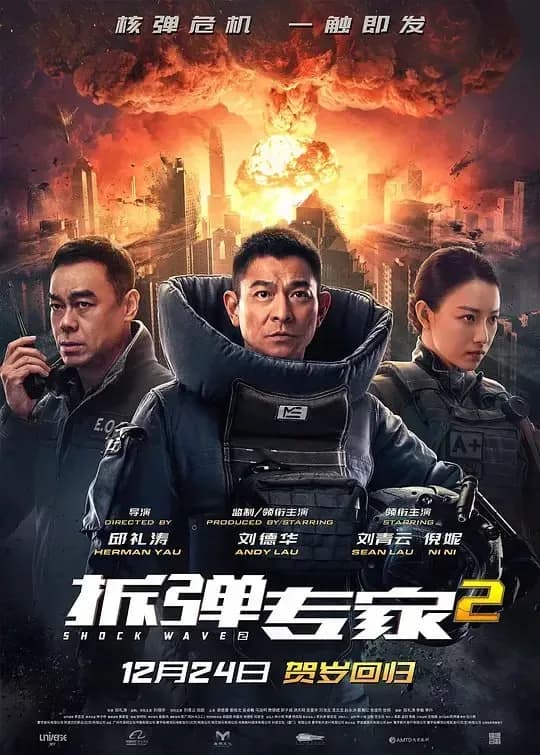 [夸克下载][拆弹专家][共2部合集][WEB-MKV/120.8G][国粤多音轨/中文字幕][4K-2160P][刘德华]