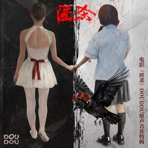 内地 原声 无损音乐 DOUDOU《匿杀 电影原声音乐特辑》[320K/MP3][24Bit-48kHz][FLAC/分轨][531.5MB]