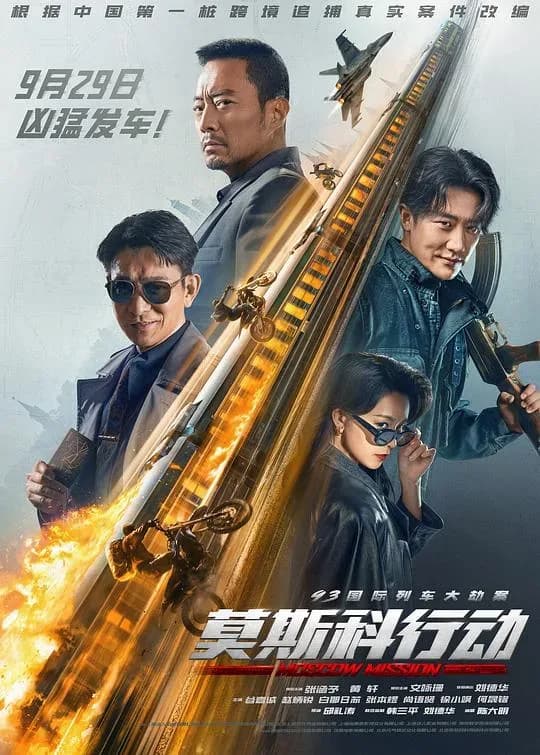 [夸克下载][93国际列车大劫案：莫斯科行动][WEB-MKV/18.2G][国语配音/中文字幕][4K-2160P][张涵予 / 刘德华 / 黄轩 / 文咏珊]