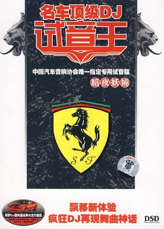 合集 内地 DJ 无损音乐 群星《名车顶级DJ试音王》10CD[WAV/分轨][6.5G]