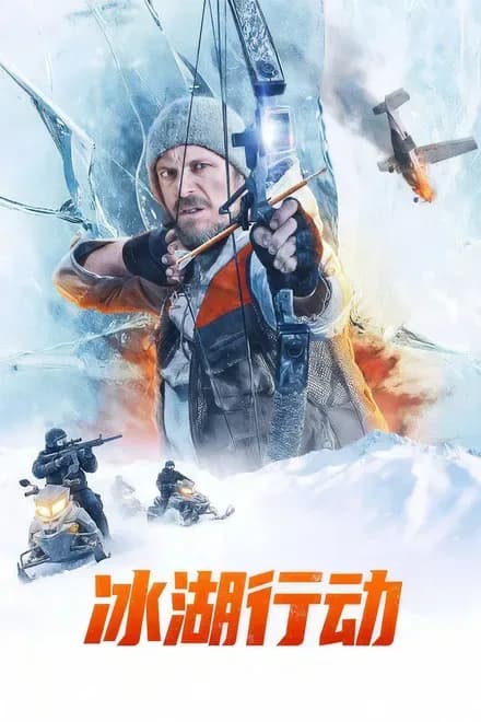 [夸克下载][冰湖行动][WEB-MKV/5G][中文字幕][4K-2160P][美国最新犯罪]