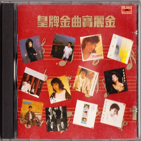 更早 香港 经典 无损音乐 群星《皇牌金曲宝丽金》[三洋首版 2CD][WAV/整轨][905.4MB]