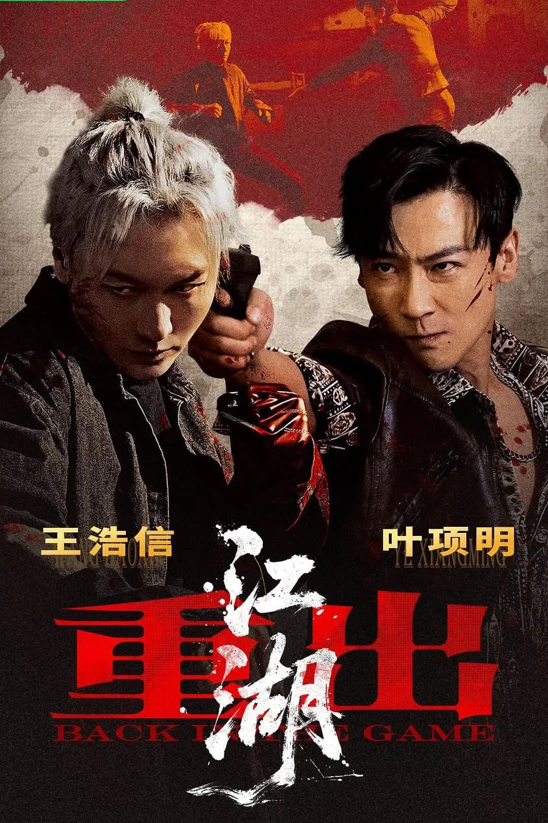 [夸克下载][重出江湖][WEB-MKV/3.2G][中文字幕][4K-2160P][2026大陆最新]