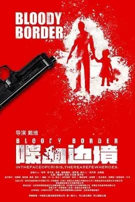 [夸克下载][喋血边境][WEB-MKV/4.4G][国语配音/中文字幕][4K-2160P]