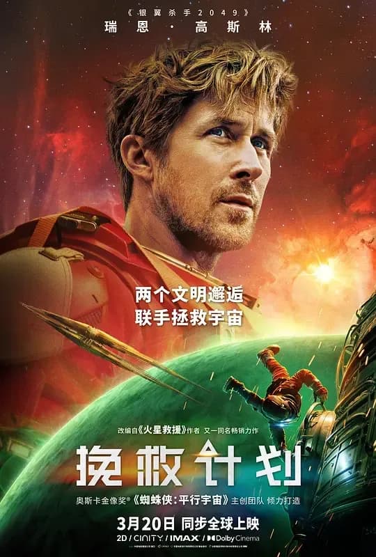 挽救计划[HDR/杜比视界双版本][国英多音轨/特效中文字幕].2026.USA.BluRay.2160p.TrueHD7.1.DoVi.HDR10.x265.10bit-DreamHD 30.