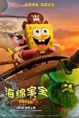 [夸克下载][海绵宝宝：深海大冒险][WEB-MKV/15.6G][中文字幕][4K-2160P][DV&HDR][2025最新]