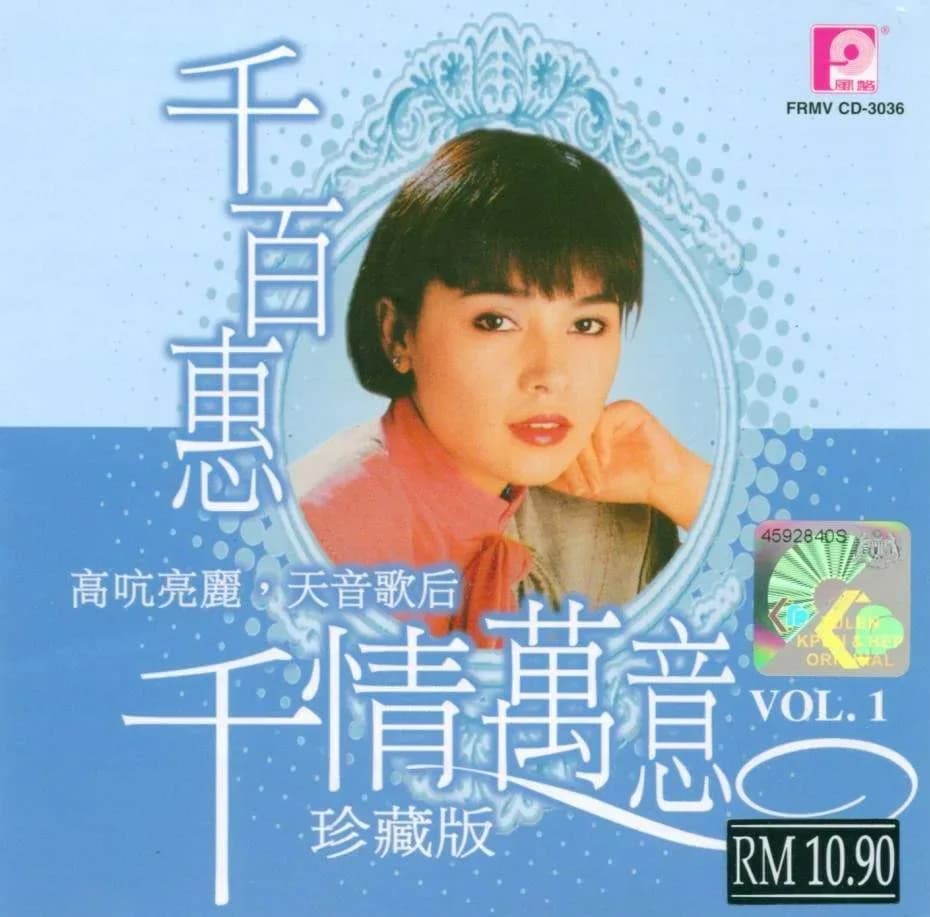 更早 台湾 经典 无损音乐 千百惠《千情万意、珍藏版》3CD[WAV/整轨][1.9G]