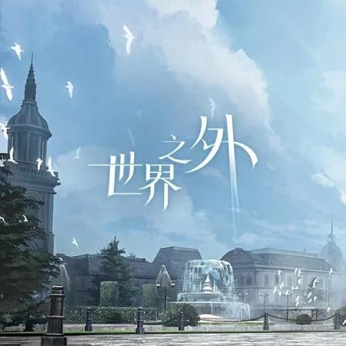 内地 纯音 无损音乐 世界之外《世界之外 「迷失国度」原声音乐集》[320K/MP3][24Bit-96kHz][FLAC/分轨][321.8MB]