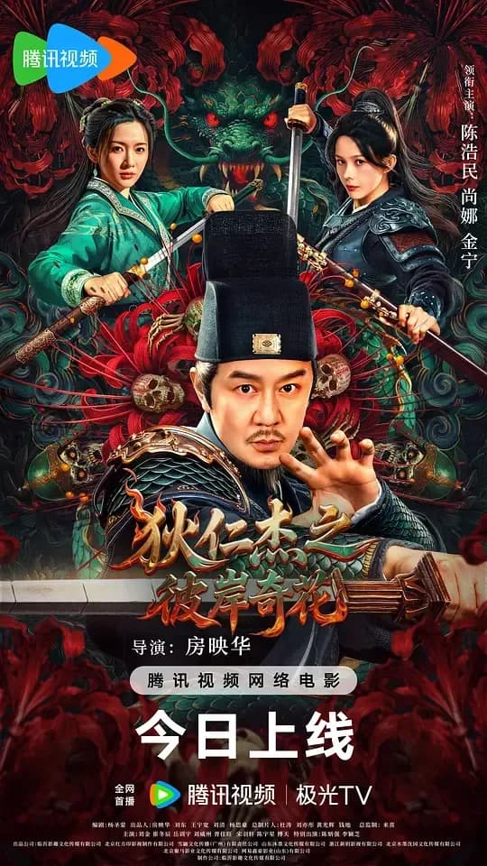 狄仁杰之彼岸奇花[国语配音/中文字幕].Detective.Dee.The.Other.Shore.Flower.2025.1080p.WEB-DL.H264.AAC-QuickIO 4.87GB
