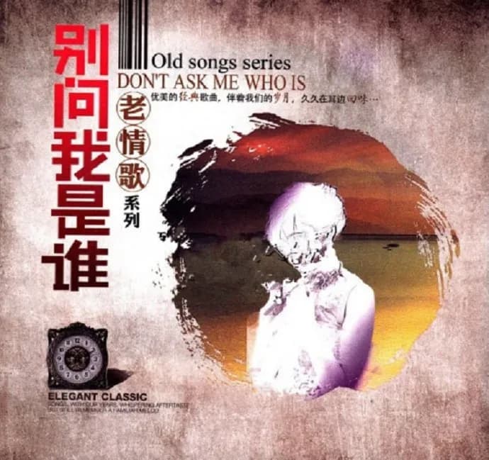 内地 经典 无损音乐 群星《老情歌系列·别问我是谁》3CD [WAV/分轨][2.3G]